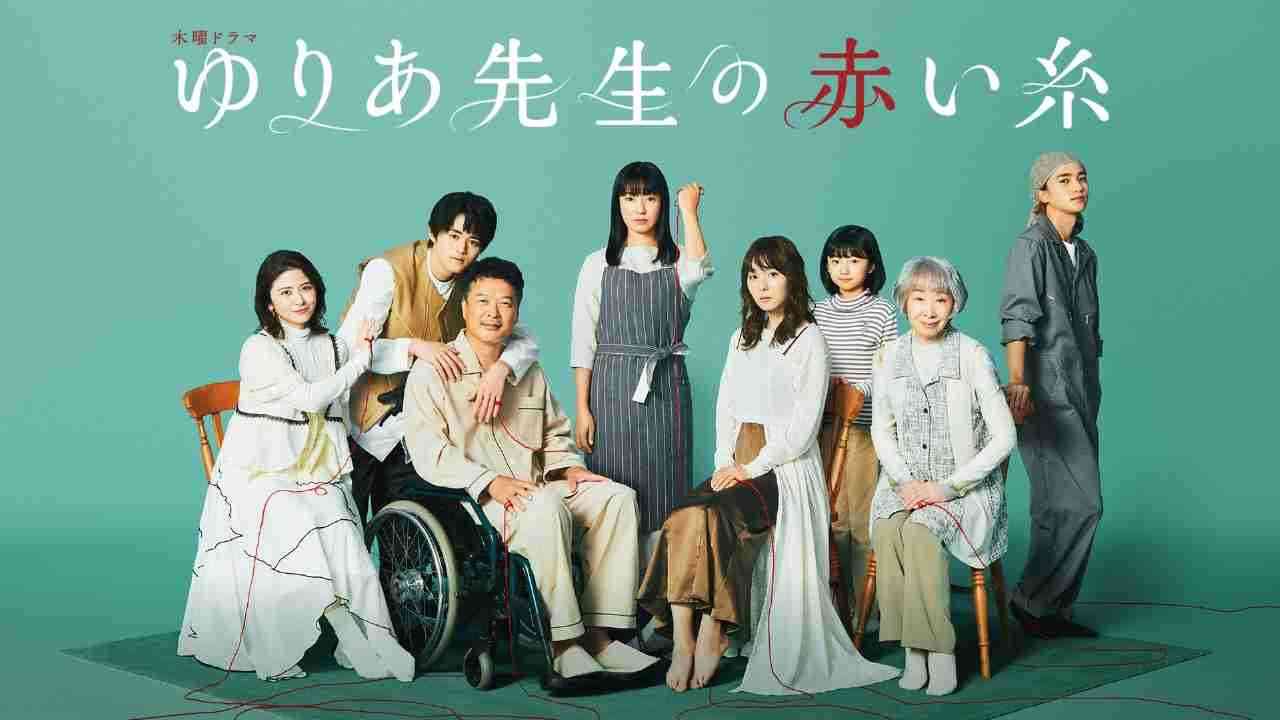 ドラマ『ゆりあ先生の赤い糸』見てた人〜