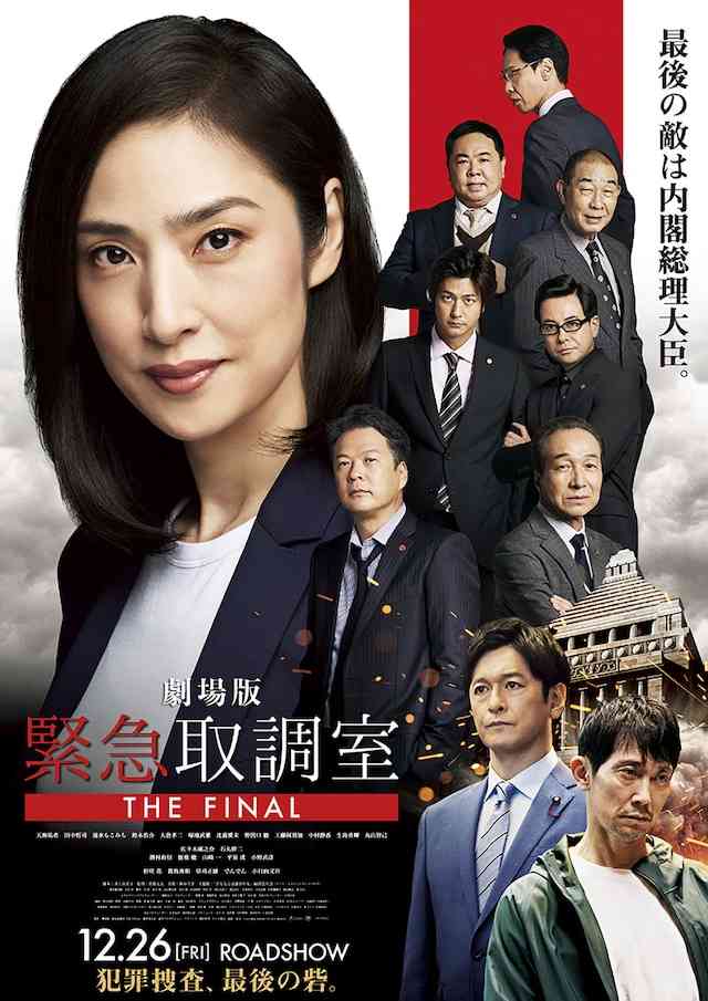 【映画】『劇場版 緊急取調室 THE FINAL』観た人【ネタバレ有り/誹謗中傷禁止】