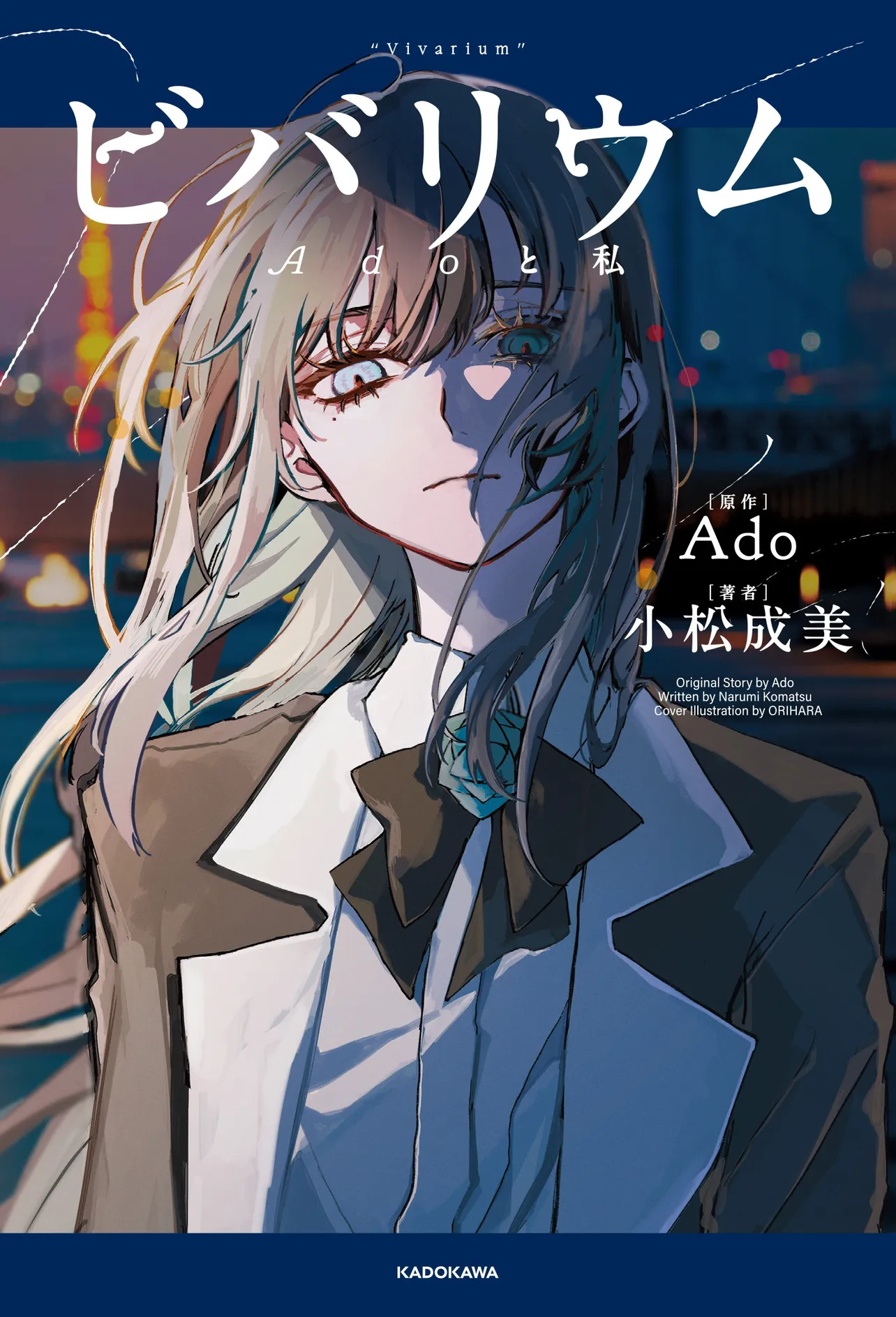 Adoの自伝的小説『ビバリウム　Adoと私』発売決定　幼少期から、不登校となった学生時代、ボカロとの出会いなど半生を描く | ガールズちゃんねる - Girls Channel -