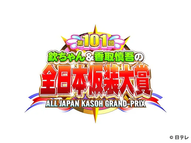 【実況・感想】欽ちゃん＆香取慎吾の第101回仮装大賞 新仮装スタート！満点連発くまモン初参戦