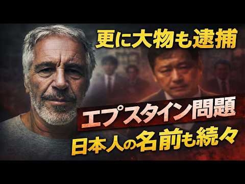 怖すぎるエプスタイン問題に新展開。日本人の名前も続々と･･･安冨歩東京大学名誉教授。一月万冊清水