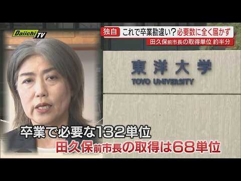 【独自】田久保真紀 前伊東市長 大学在学中に取得した単位数 関係者への取材で明らかに（静岡・伊東市）