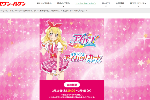 セブンイレブン『アイカツ！』各店舗先着18枚キャンペーン、配布時間より前に終了する店舗続出でファン怒り…同社の回答は