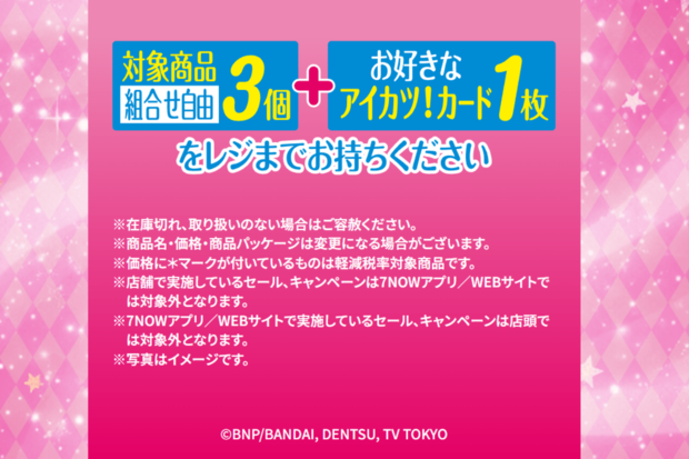 セブンイレブン『アイカツ！』各店舗先着18枚キャンペーン、配布時間より前に終了する店舗続出でファン怒り…同社の回答は