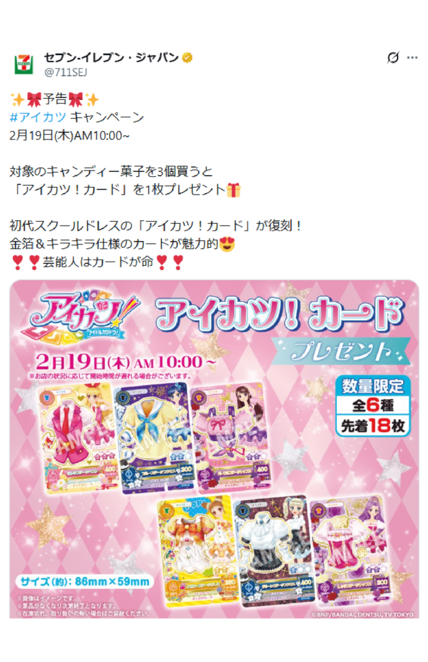 セブンイレブン『アイカツ！』各店舗先着18枚キャンペーン、配布時間より前に終了する店舗続出でファン怒り…同社の回答は