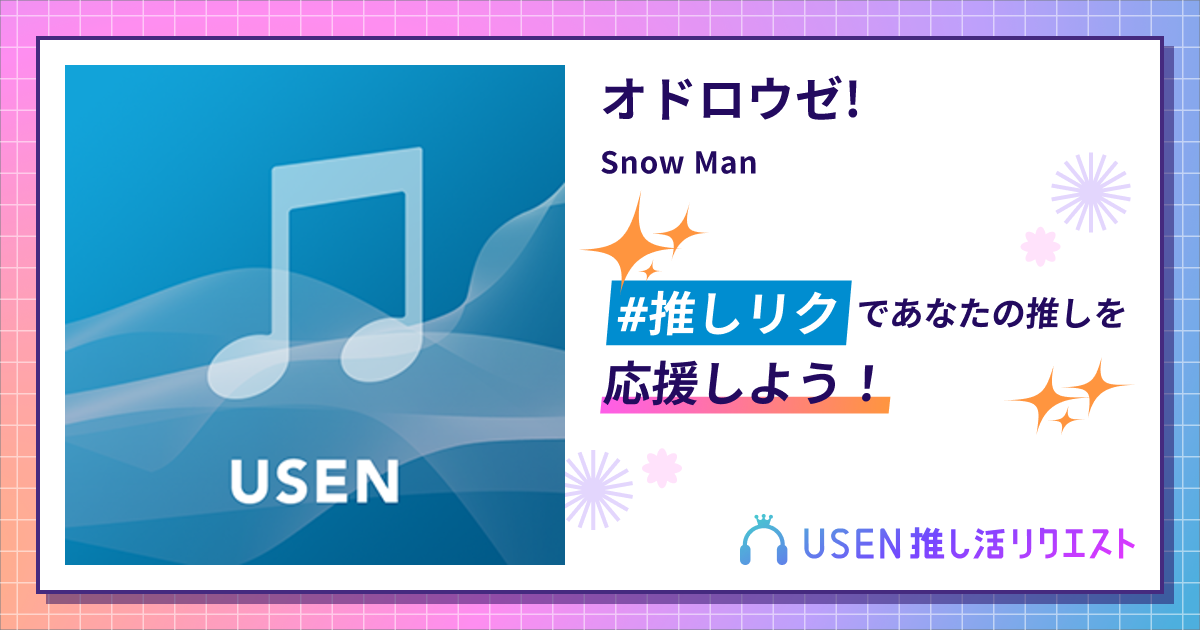 オドロウゼ! - Snow Man | USEN 推し活リクエスト