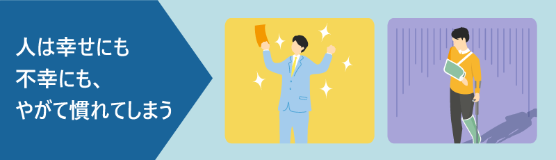 人生は不幸だった分、幸せになれますか？