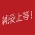 映画『純愛上等！』 on X