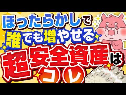 【元本割れなし】ほったらかしで誰でも儲けられるこの安全資産、活用しないのは大損してます。。。