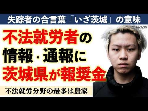 【緊急解説】失踪者の合言葉「いざ茨城」の正体。不法就労の最多は「農家」…茨城県の報奨金制度が招く“地域分断”の脅威｜五百部敏行（つばき人材育成）と澤田晃宏（阪神総研）