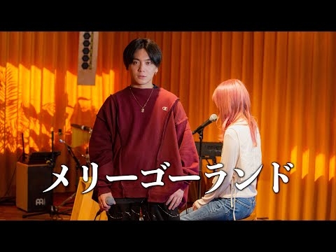 『メリーゴーランド』 acoustic ver. 優里×春茶