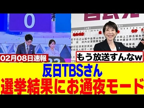 【爆笑】偏向報道を続けたTBS完全にお通夜状態ｗｗｗｗ高市政権300議席圧勝でコメンテーター沈黙の放送事故ｗｗｗｗ