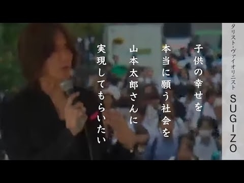 【山本太郎しかいない】ギタリスト•ヴァイオリニスト　SUGIZOさん/れいわ新選組の理念/恐怖より幸せがベースにある社会へ