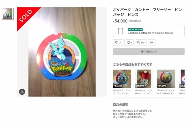 『ポケパークカントー』の完成度にポケモンファン絶賛も「1200円のピンバッジが5万越え」恒例の“転売問題”に発展