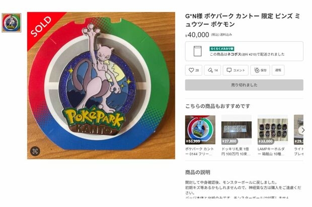 『ポケパークカントー』の完成度にポケモンファン絶賛も「1200円のピンバッジが5万越え」恒例の“転売問題”に発展