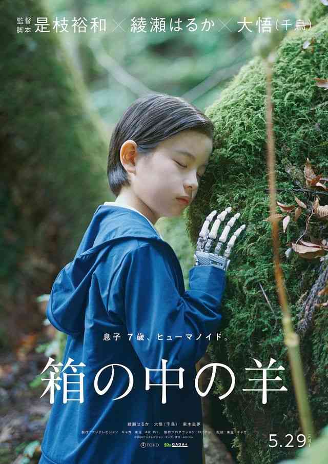 是枝裕和監督『箱の中の羊』5月29日公開!綾瀬はるか&千鳥・大悟の息子役は新星・乗木里夢