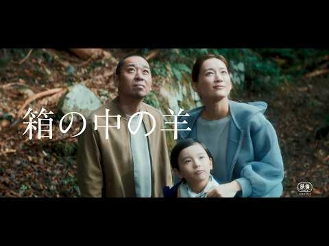 是枝監督最新作！千鳥・大悟が綾瀬はるかと夫婦役を演じる　映画『箱の中の羊』特報