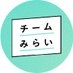 チームみらい【公式】 on X