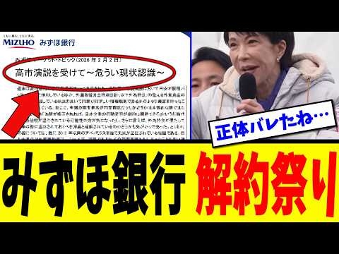 【衝撃】※みずほ銀行さん、高市へのお気持ち表明で解約祭りが始まりトンデモない事態が発生してしまうww【衆院選】【高市】