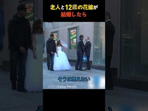 老人と12歳の花嫁が結婚したら
