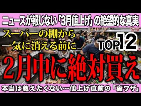【2月中に絶対買え】3月値上げで最大34%UP！食料品・日用品ランキングTOP12【防災士の備蓄】