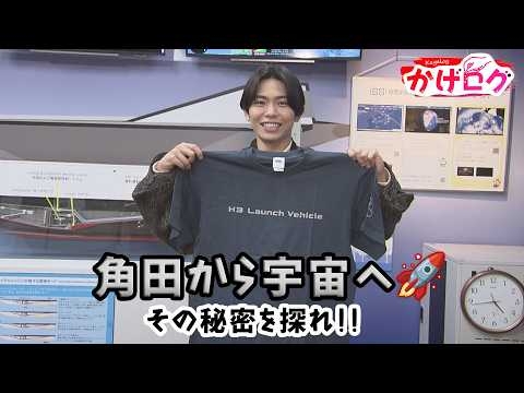 【かげログVol.26】角田から宇宙へ その秘密を探れ！！
