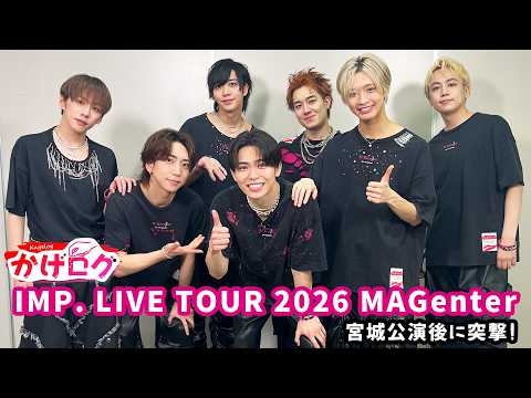 【かげログ特別編】IMP. LIVE TOUR 2026 MAGenter 宮城公演後に突撃！