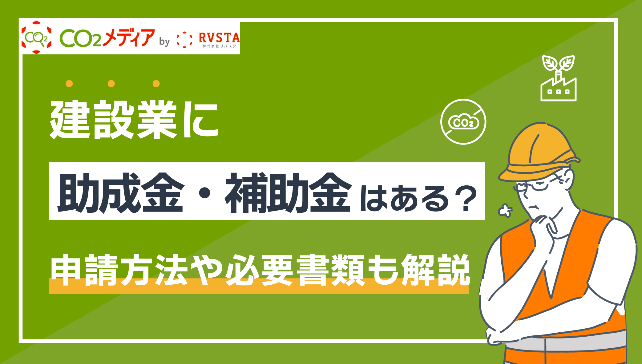 建設業に助成金・補助金はある？申請方法や必要書類も解説 - CO2メディア