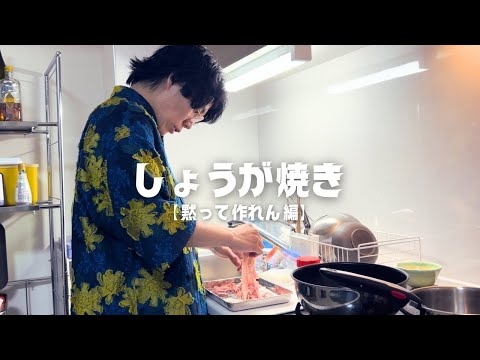 【黙って作れん編】生姜焼きで黙れん。