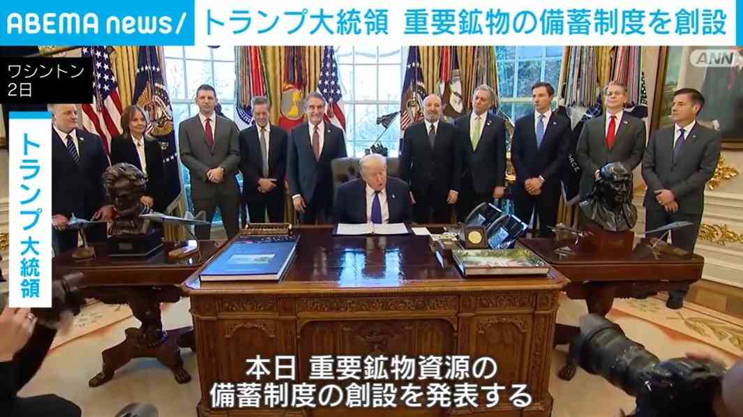 トランプ大統領 重要鉱物の備蓄制度を創設（ABEMA TIMES） - Yahoo!ニュース