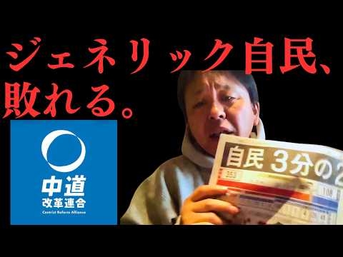 「ジェネリック自民党」の末路。中道改革連合が大敗した“数学的”な理由と、切り捨てられたリベラルの復讐【菅野完氏 政治解説切り抜き】