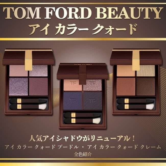 TOM FORD BEAUTY/トム フォード ビューティ【アイ カラー クォード】全色紹介 人気アイシャドウがリニューアル！｜コスメ・化粧品・美容情報ならISETAN BEAUTY MAGAZINE  