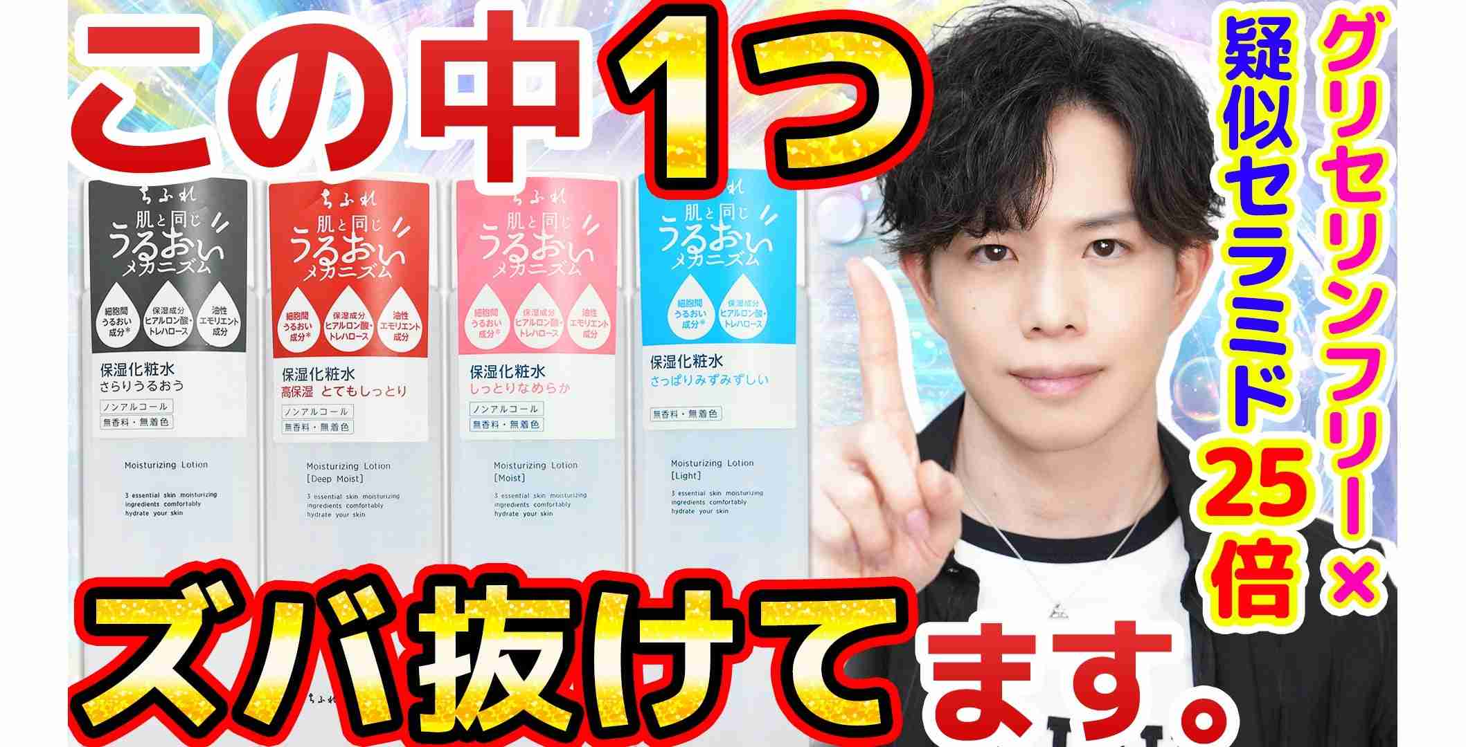 【脅威の770円】グリセリンフリー×擬似セラミド高濃度！？ちふれ化粧水、1つだけズバ抜けてます… | かずのすけの化粧品評論と美容化学についてのぼやき