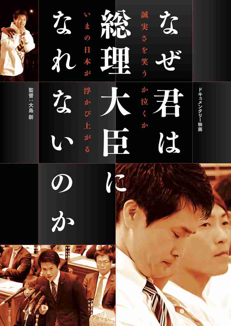 映画「なぜ君は総理大臣になれないのか」公式サイト