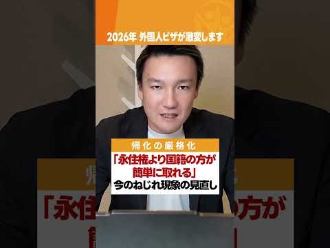 2026年、外国人のビザが激変します　#外国人政策 #高市総理 #ビザ #帰化 #行政書士法人タッチ #shorts