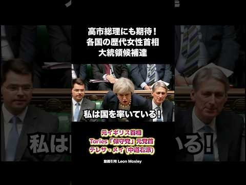 高市総理にも期待！各国の歴代首相•大統領候補達 #イタリア #イギリス #ドイツ #フランス #首相 #shorts