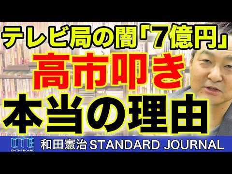 電波利権の正体。テレビ局がたった「7億円」で電波を独占？高市早苗が狙うマスコミ解体の切り札｜和田憲治 スタンダードジャーナル