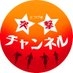 突撃チャンネル on X