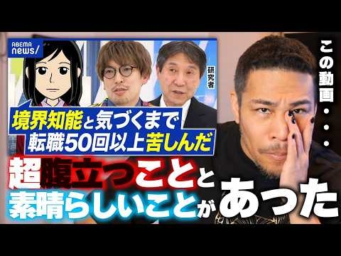 Abema「境界知能」回をみた怒りと素晴らしかった本音