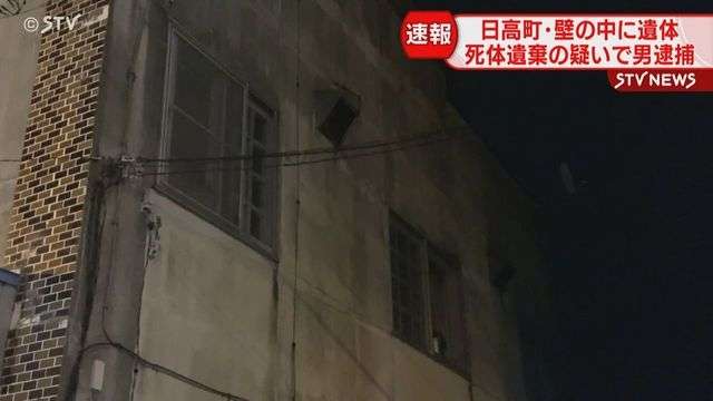 「死体を店内の壁の中に入れて隠した」飲食店で女性の遺体発見　死体遺棄容疑で男逮捕　日高町
