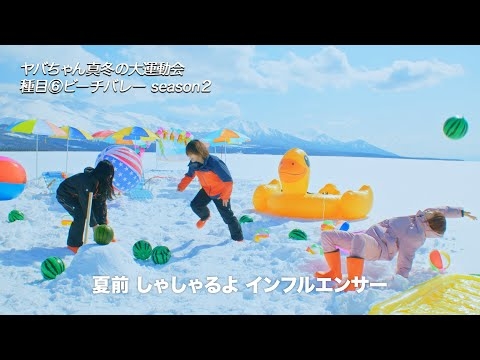 ヤバイTシャツ屋さん - 「ちらばれ！サマーピーポー」Music Video