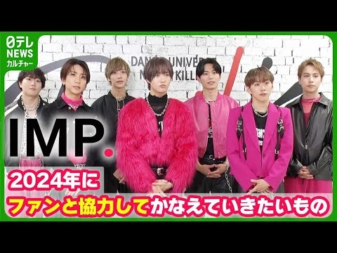 【TOBE所属IMP.】　2024年にファンと協力してかなえていきたいもの #IMP