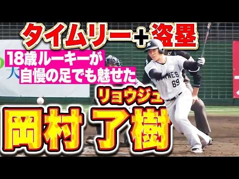 【堂々18歳】ルーキー・岡村了樹『センターに弾き返して見事なタイムリー！自慢の足も見せてアピール成功！』