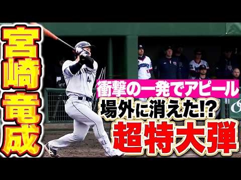 【場外に消えた!?】宮崎竜成『カメラ追いきれぬ超特大弾！衝撃の一発でアピール続ける！』