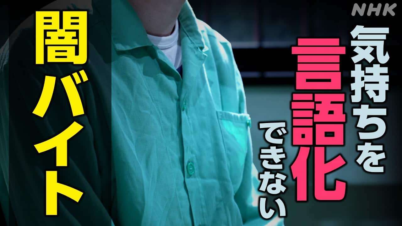 闇バイトになぜ？応募する若者たち 心理は？見えてきた特徴「言語化力」「感情リテラシー」の低さ | NHKニュース