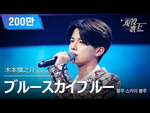 [#現役歌王 JAPAN] 木本慎之介(키모토 신노스케) - ブルースカイブルー(블루 스카이 블루)｜現役歌王 6回 250824 ｜BS日テレ｜CReAstudio