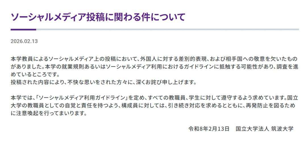 【茨城新聞】筑波大教員がSNSで外国人差別投稿　HPで謝罪、同大が調査へ　茨城