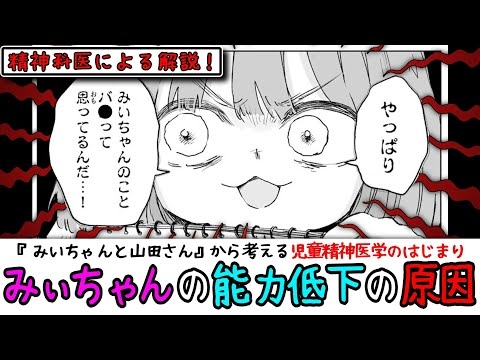 みいちゃんの能力低下の原因を考える【みいちゃんと山田さん】【児童精神医学のはじまり解説】