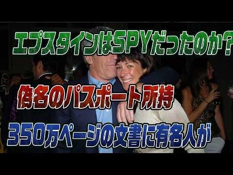#945　エプスタインSPY説を検証