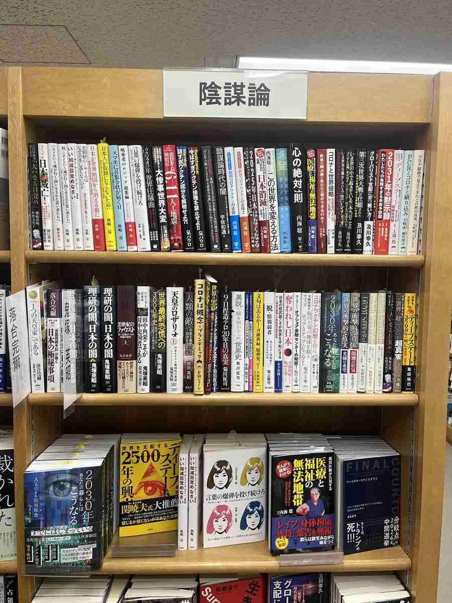 ジュンク堂では、陰謀論は『陰謀論』という棚に置かれている…「素晴らしい」「強い意志を感じます」
